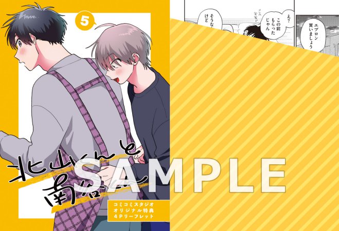 北山くんと南谷くん（5）（単品）【6/17締切！予約キャンペーン特典：ペーパー】