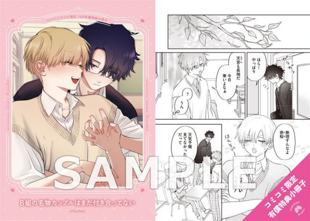 B組の名物カップルはまだ付き合ってない【有償特典・小冊子】【5/18締切！予約キャンペーン特典：ペーパー】