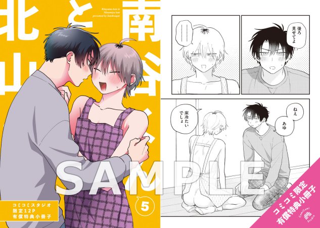 北山くんと南谷くん（5）【有償特典・小冊子】【6/17締切！予約キャンペーン特典：ペーパー】