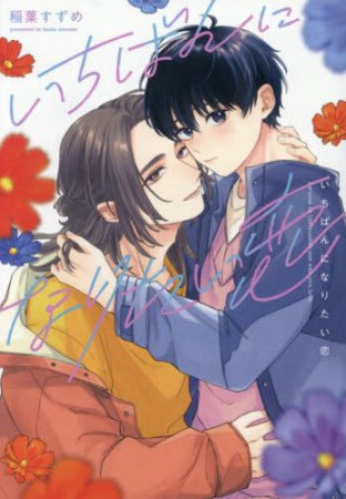 いちばんになりたい恋
