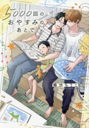 5000回のおやすみのあとで