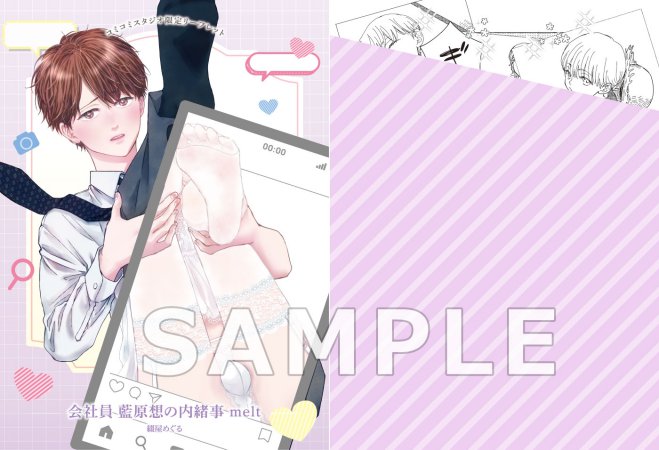 会社員 藍原想の内緒事 melt【有償特典・R18公式同人誌】【予約キャンペーン対象外・4/25から受付開始】
