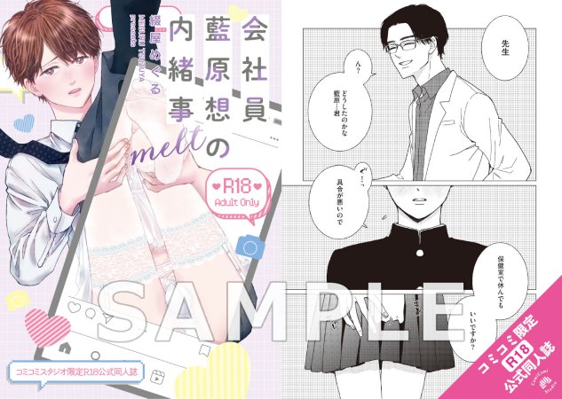 会社員 藍原想の内緒事 melt【有償特典・R18公式同人誌】【予約キャンペーン対象外・4/25から受付開始】