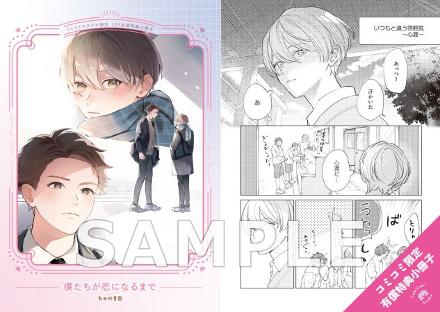 僕たちが恋になるまで【有償特典・小冊子】