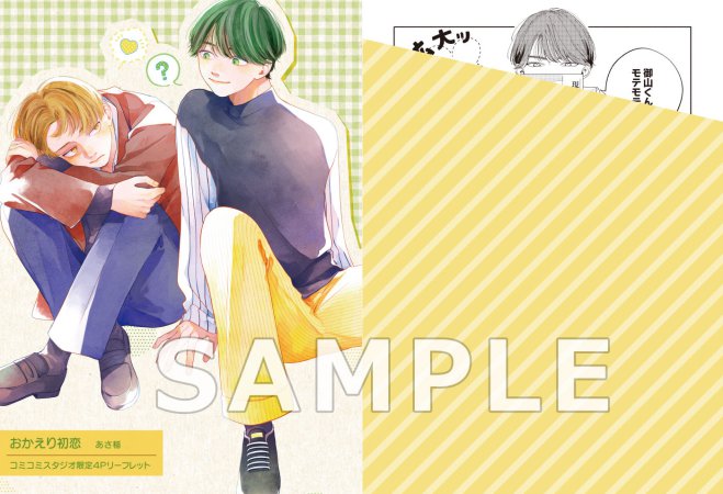 【2冊セット商品】『おかえり初恋【有償】』＋『ふたりぼっちナイトパレード【有償】』【笠倉出版社equal collection学生BLフェア・対象商品】