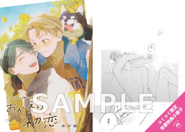 【2冊セット商品】『おかえり初恋【有償】』＋『ふたりぼっちナイトパレード【有償】』【笠倉出版社equal collection学生BLフェア・対象商品】