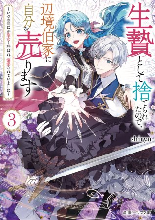 生贄として捨てられたので、辺境伯家に自分を売ります（3）～いつの間にか聖女と呼ばれ、溺愛されていました～