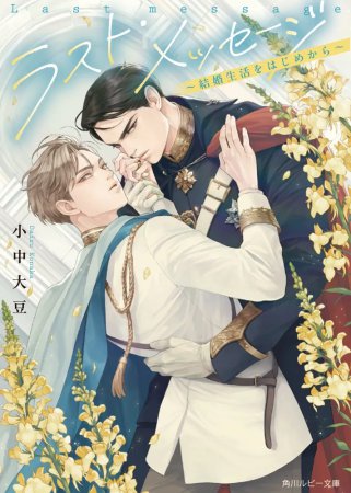 ラスト・メッセージ ～結婚生活をはじめから～（単品）