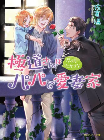 極道さんは尽くしたがりなパパで愛妻家（単品）