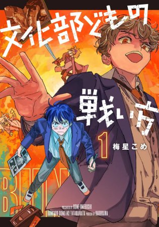 文化部どもの戦い方（1）