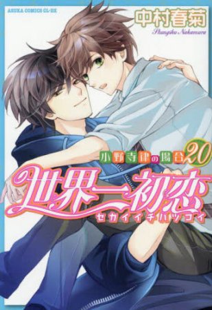 世界一初恋～小野寺律の場合～（20）通常版