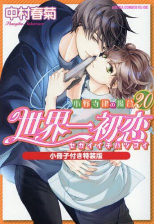 世界一初恋～小野寺律の場合～（20）小冊子付き特装版