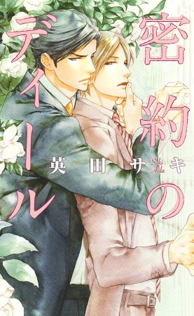 密約のディール【リンクス22周年フェア・対象商品】