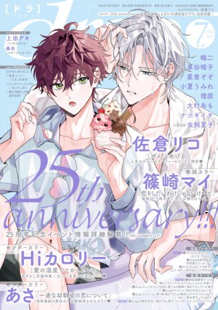 ｄｒａｐドラ2025年7月号