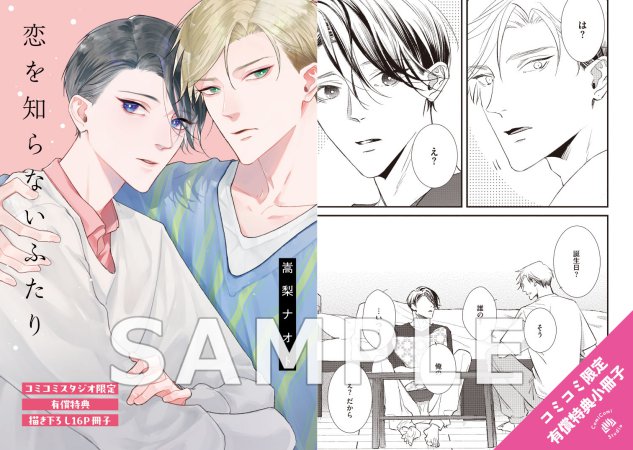 恋を知らないふたり【有償特典・小冊子】【予約キャンペーン対象外・5/16から受付開始】