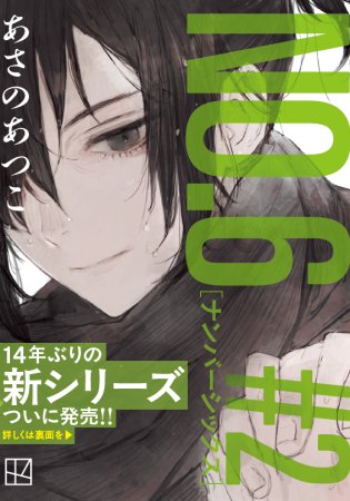 【5/下旬入荷予定】NO.6［ナンバーシックス］＃2【フル帯付】