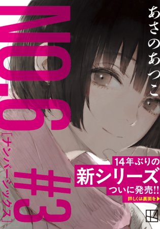 【5/下旬入荷予定】NO.6［ナンバーシックス］＃3【フル帯付】