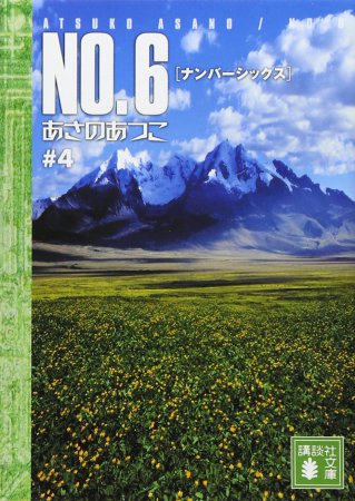 NO.6［ナンバーシックス］＃4