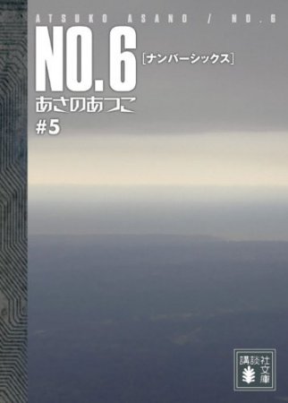 NO.6［ナンバーシックス］＃5