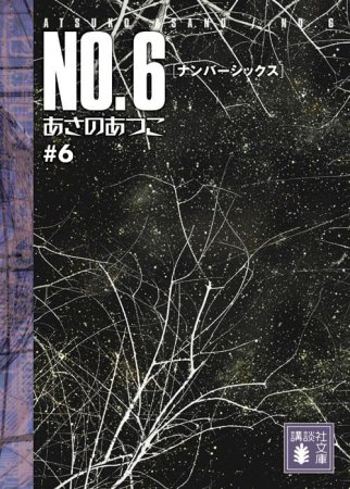 NO.6［ナンバーシックス］＃6