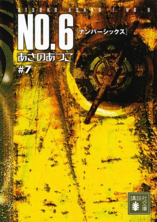 NO.6［ナンバーシックス］＃7