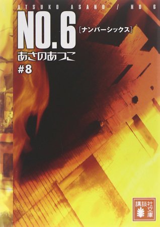 NO.6［ナンバーシックス］＃8