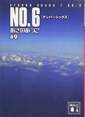 NO.6［ナンバーシックス］＃9
