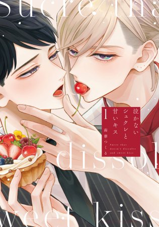 泣かないシュクレと甘いキス（1）