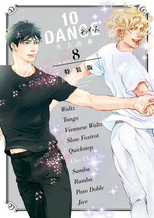 10DANCE（8）特装版