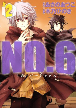 NO.6［ナンバーシックス］（2）