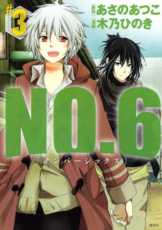 NO.6［ナンバーシックス］（3）