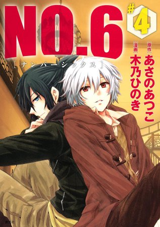 NO.6［ナンバーシックス］（4）