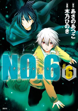 NO.6［ナンバーシックス］（6）