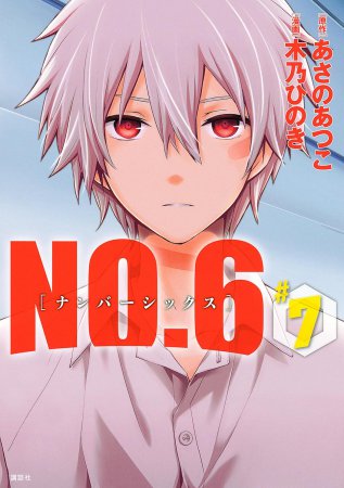 NO.6［ナンバーシックス］（7）