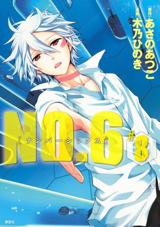 NO.6［ナンバーシックス］（8）