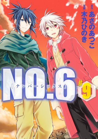 NO.6［ナンバーシックス］（9）