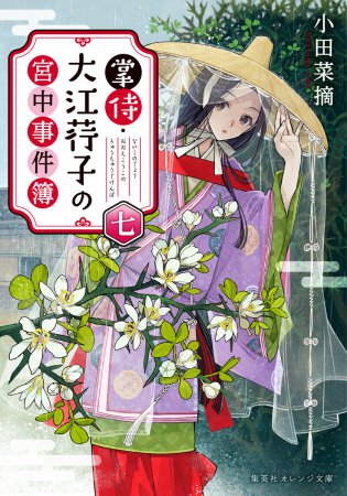 掌侍・大江コウ子の宮中事件簿（7）