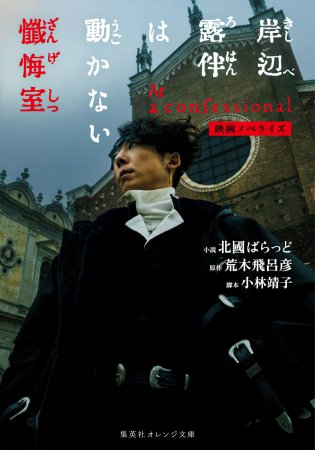 映画ノベライズ　岸辺露伴は動かない　懺悔室