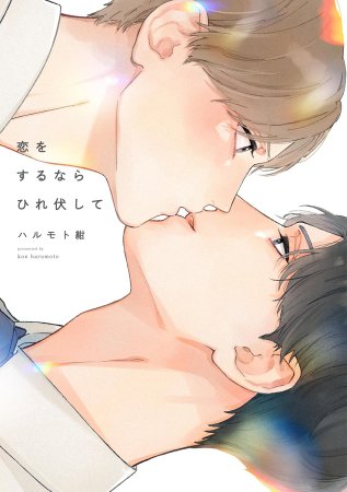 恋をするならひれ伏して【ハルモト紺フェア・対象商品】