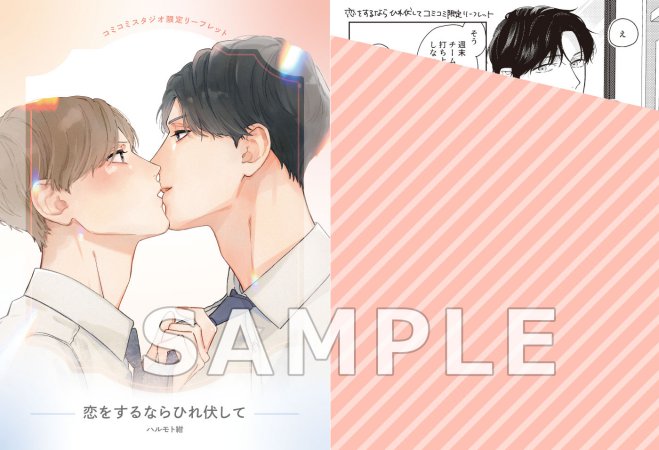恋をするならひれ伏して【ハルモト紺フェア・対象商品】