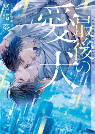 最後の愛犬【有償特典・アクリルコースター】