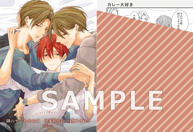 隣のヤバイαたち（3） 出来損ないΩは堕とされる