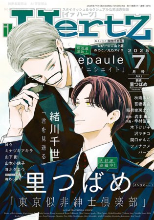 ihr HertZ2025年7月号