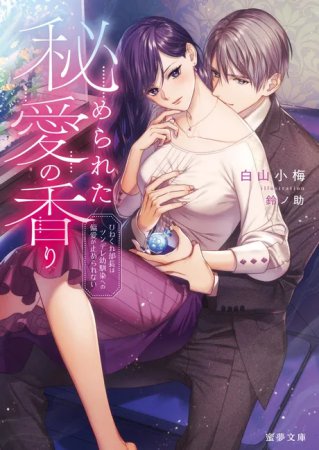 秘められた愛の香り　ひねくれ部長はツンデレ幼馴染への偏愛が止められない