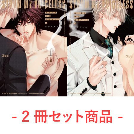 【2冊セット商品】『ストラム マイ ボイスレス（上）＋（下）』【2冊セット有償特典・アクリルカード】