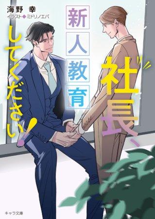 社長、新人教育してください！　社長、会議に出てください！（3）【有償特典・アクリルコースター】