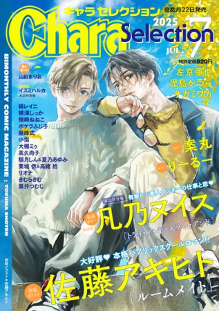 Ｃｈａｒａ　Ｓｅｌｅｃｔｉｏｎ 2025年7月号
