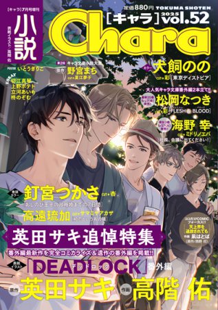 小説Ｃｈａｒａ　ｖｏｌ．52