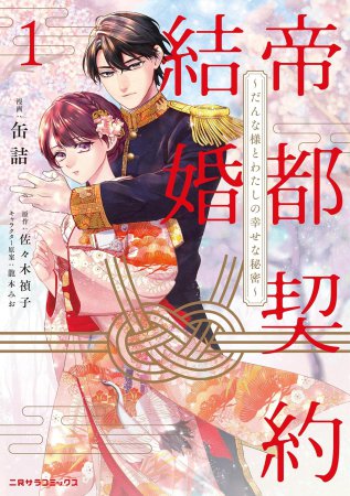 帝都契約結婚（1）～だんな様とわたしの幸せな秘密～