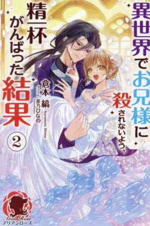 異世界でお兄様に殺されないよう、精一杯がんばった結果（2）